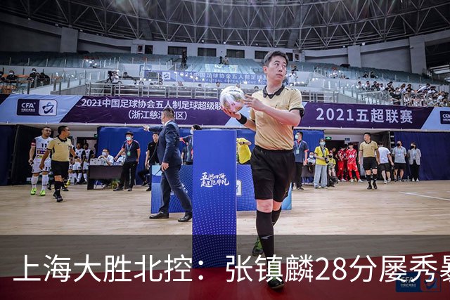 上海大胜北控：张镇麟28分屡秀暴扣 廖三宁34+5+4创生涯纪录