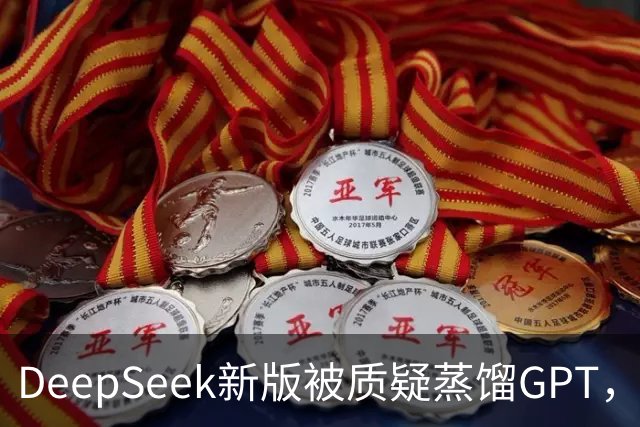 DeepSeek新版被质疑蒸馏GPT，OpenAI高管也下场了！